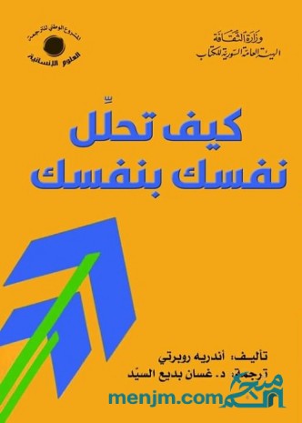 كيف تحلل نفسك بنفسك